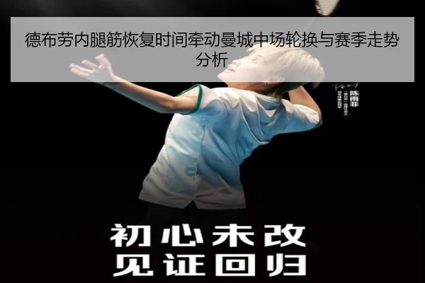 德布劳内腿筋恢复时间牵动曼城中场轮换与赛季走势分析