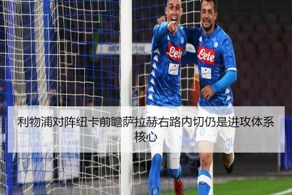 利物浦对阵纽卡前瞻萨拉赫右路内切仍是进攻体系核心（Jiangnan）