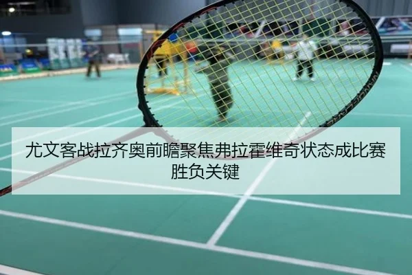 尤文客战拉齐奥前瞻聚焦弗拉霍维奇状态成比赛胜负关键（Jiangnan）